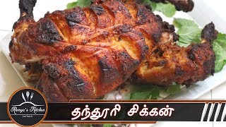 Full chicken tandoori in tamil  Tandoori chicken in tamil  Tandoori chicken in oven [upl. by Toile]