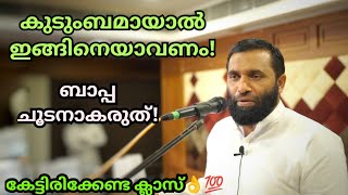 കുടുംബമായാല്‍ ഇങ്ങിനെയാവണംബാപ്പ ചൂടനാകരുത്Sulaiman Melpathur Motivational Speechsulaimanmelpathur [upl. by Iharas]