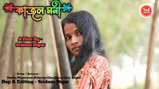 Kajal Mani  Bangla Short Film  bengali short film  Bangla natak [upl. by Ibbor620]