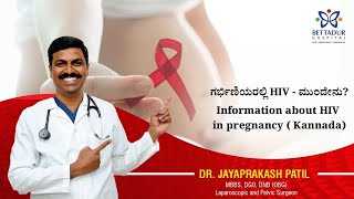 ಗರ್ಭಿಣಿಯರಲ್ಲಿ HIV  ಮುಂದೇನುInformation about HIV in pregnancy  Kannada [upl. by Earla]