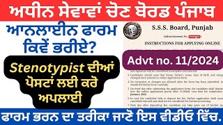 How to Fill PSSSB Online Application Form 2024Punjab Govt stenotypist vacancy 2024 stenotypist [upl. by Cohla652]