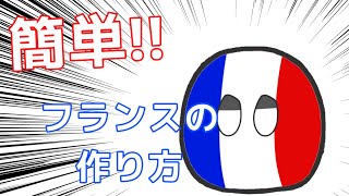 簡単！？ フランスの作り方！【ポーランドボール】 [upl. by Bucella223]