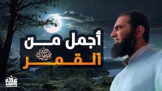 أجمل من القمر  وصف النبي صلى الله عليه وسلم بالتفصيل كأنك تراه❤️ السيرة النبوية  16   علاء حامد [upl. by Stiruc]