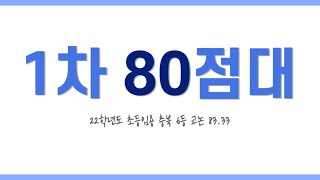 초등임용 1차 80점대 고효율 공부법개론 [upl. by Noraa457]