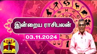 Today Rasi palan  இன்றைய ராசிபலன்  03112024  Indraya Raasipalan  ஜோதிடர் சிவல்புரி சிங்காரம் [upl. by Ahsikit576]