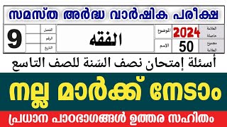 ഒമ്പതാം ക്ലാസ് ഫിഖ്ഹ് അർദ്ധവാർഷികം 9 class Fiqh Samastha Model Exam Question paper 2024 [upl. by Tnias571]