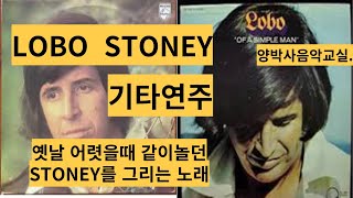 STONEY LOBO 기타연주 COVER [upl. by Maurer907]