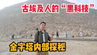 L231集：金字塔内部有多神奇？幽闭恐惧症慎点，直观感受一下古埃及人的智慧「ENG SUB」 [upl. by Pricilla216]