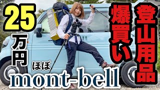 【ほぼmontbell】登山用品総額約25万円爆買いしたので購入品を紹介するよ【紅葉登山に向けて】 [upl. by Dulci397]