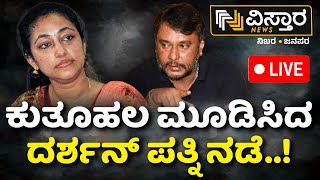 LIVE  Vijaya Lakshmi  Challenging Star Darshan Case  D Boss Arrest  Pavitra Gowda Vistara News [upl. by Aveneg]