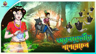 ORONNYO DEBIR SAPMOCHON  Curse of Aranya Devi  ssoftoons new cartoon in bangla  cartoon video [upl. by Anselm206]