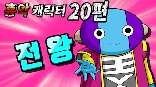 무겐 흉악캐릭터 20편  전왕 드래곤볼 슈퍼 [upl. by Modestine178]