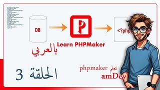 phpmaker  lec 3  الحلقة 3  amdev [upl. by Drugi]