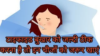 टाइफाइड में क्या क्या खाना चाहिएtyphoid me kya khana chahiye [upl. by Piefer]