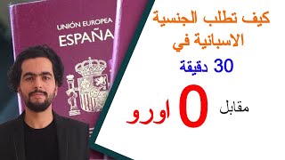 ✅Nacionalidad española vía telemática  كيف تطلب الجنسية الاسبانية عبر الانترنت 📣📣 [upl. by Lemert815]