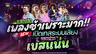 เพราะมาก🔥 แสดงสดลูกทุ่งเพลงช้า เบสแน่นซาวด์เพราะๆ วงยองบ่างกีต้าร์เรคคอร์ด งานบุญกฐินวัดบ้านกุดแคน [upl. by Herby]