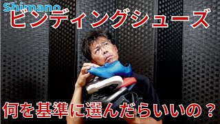 【保存版】シマノのシューズはこの4つから選べばOK The four best Shimanos cyclingshoes by your level [upl. by Annehsat989]