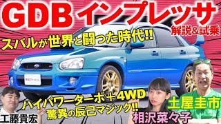 スバルが世界と闘った名車【 GDB インプレッサ WRX STI 】土屋圭市が懐かしのモデルを徹底試乗！現在の相場と内外装を相沢菜々子 工藤貴宏が徹底解説 [upl. by Fretwell699]