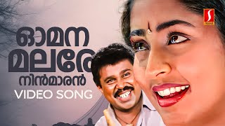 Omana Malare Video Song  Kunjikoonan  Navya Nair  Dileep  Manya  Radhika Thilak  Mohan Sithara [upl. by Ahseyt]