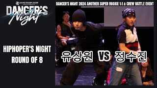 유상원WIN vs 정수진ROUND OF 8HIPHOPERS NIGHTDANCERS NIGHT 2024 ANOTHER [upl. by Violeta527]