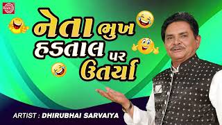 Neta Bhuk Hadtal Per Utarya  Dhirubhai Sarvaiya  New Gujarati Comedy 2023  Gujarati Jokes [upl. by Fatma]