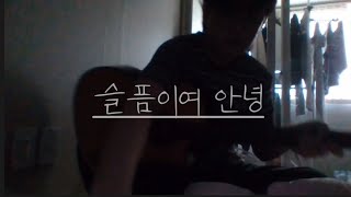 슬픔이여 안녕  잔나비 cover [upl. by Timoteo]