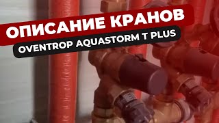 Описание кранов Oventrop Aquastorm T plus  StroimTeplo [upl. by Ahsieket]