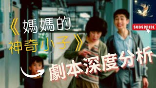 學劇本｜深度劇本分析｜香港電影《媽媽的神奇小子》｜第40屆金像獎候選最佳編劇｜比較《濁水漂流》劇本｜影評 吳君如 媽媽的神奇小子 香港運動員 香港電影 運動員 [upl. by Hutchinson]