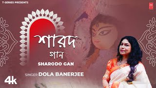 Sharodo Gan শারদ গান Bengali Original Durga Puja Song 2024  Dola Banerjee  TSeries Bangla [upl. by Iblehs]