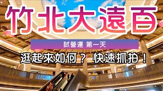 【竹北遠百】試營運現況 8FB2 特色抓拍 竹北遠百 遠東百貨 試營運 [upl. by Refotsirhc]