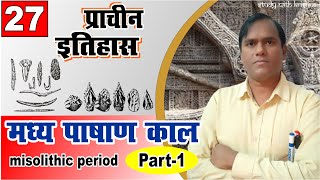 मध्य पाषाण काल  mesolithic age  Part 1  ancient history by krishna sir  madhya pashan kaal [upl. by Codding]