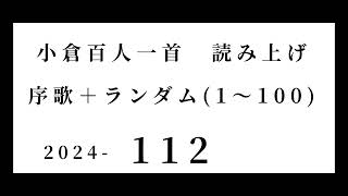 小倉百人一首 読み上げ 序歌＋ランダム1～100 2024112 [upl. by Melina936]