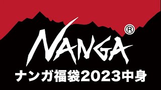 【福袋2023】NANGA福袋の中身リサーチ【happybag】ナンガ福袋2023 ネタバレ 複数パターンあり オーロラダウン オーロラライトダウン [upl. by Irtemed]