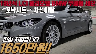 인기 많은 버니나그레이 색상 랩핑과 화사한 꼬냑시트 안전한 옵션까지 후기형 BMW 4시리즈  꼭 시청 부탁드립니다 [upl. by Yasdnyl]