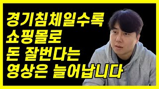 쇼핑몰로 큰돈 벌생각하지 말고 시작해야 오래갑니다 [upl. by Ahsuas]