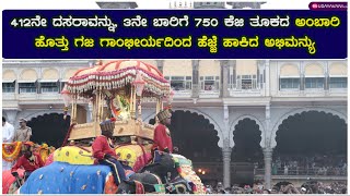 Mysuru Dasara 2022 3ನೇ ಬಾರಿಗೆ 750 ಕೆಜಿ ತೂಕದ ಅಂಬಾರಿ ಹೊತ್ತು ಗಜ ಗಾಂಭೀರ್ಯದಿಂದ ಹೆಜ್ಜೆ ಹಾಕಿದ ಅಭಿಮನ್ಯು [upl. by Volotta]