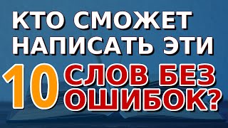 СМОЖЕТЕ НАПИСАТЬ 10 СЛОВ БЕЗ ОШИБОК  Проверь себя тест по русскому языку орфография русскийязык [upl. by Ynnal]