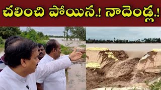 TENALI NEWS 01092024  చలించి పోయిన నాదెండ్ల Shaken Nadendla [upl. by Adnilg216]