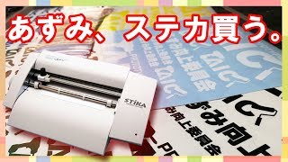 【商品紹介】SV8導入これでステッカーが作れる [upl. by Atiuqahs]