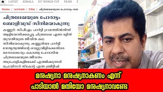 മനുഷ്യനാകണം I ന്ന് പാടിയാൽ I മതിയോmalayalam malayalamnews chtralekhamanushyanakanam [upl. by Malinde]