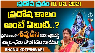 ప్రదోష కాలం అంటే ఏమిటి ఎప్పుడు వస్తుంది Pradosha Kalam Time  What is The Meaning of Pradosham [upl. by Wachter]