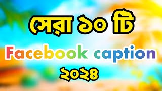 সেরা 10 টি ফেসবুক ক্যাপশনFacebook caption video [upl. by Biles]