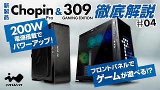 【新製品紹介】InWinJapan配信 第4回「309 GAMING EDITIONとChopin Pro」解説 [upl. by Ewold310]