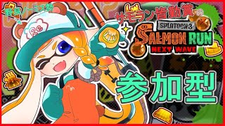 1210 サモラン皆勤賞の朝活参加型配信【スプラトゥーン3サーモンランNEXTWAVE参加型】 [upl. by Fonzie726]