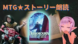 【MTG】ストーリー朗読★ダスクモーン：戦慄の館 1015【DSK】 [upl. by Buffy]