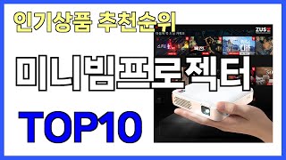 인기 많은 미니빔프로젝터 TOP10 [upl. by Elna]