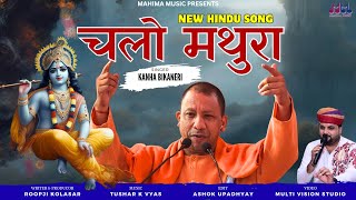 चलो मथुरा  धर्मयात्रा सोंग 2024  Chalo Mathura  Singer Kanha Bikaneri  dhrmyatra2024 hindusong [upl. by Fazeli]