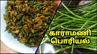 காராமணி பொரியல் செய்முறை  LONG BEAN RECIPE IN TAMIL [upl. by Deana]