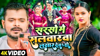 Video  सरसो में सलवारवा लसार देबS हो  Pramod Premi Yadav Khushi Kakkar  Bhojpuri Song New [upl. by Jelsma351]