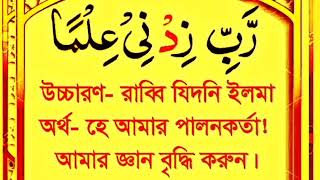 Rabbi Zidni Ilma With Bengali Translation [upl. by Hasen486]